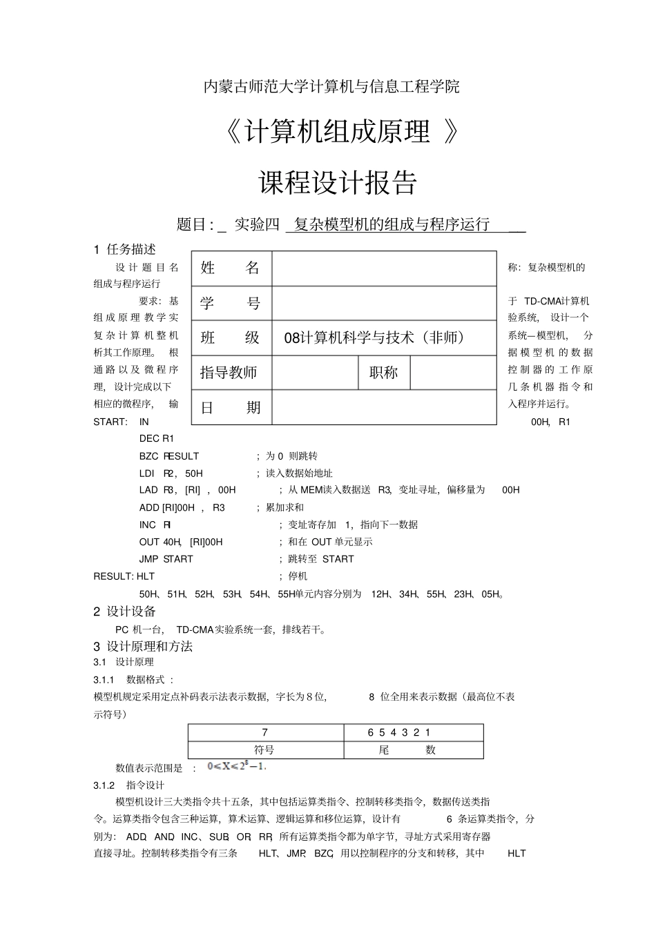 试验四复杂模型机的组成与程序运行_第1页