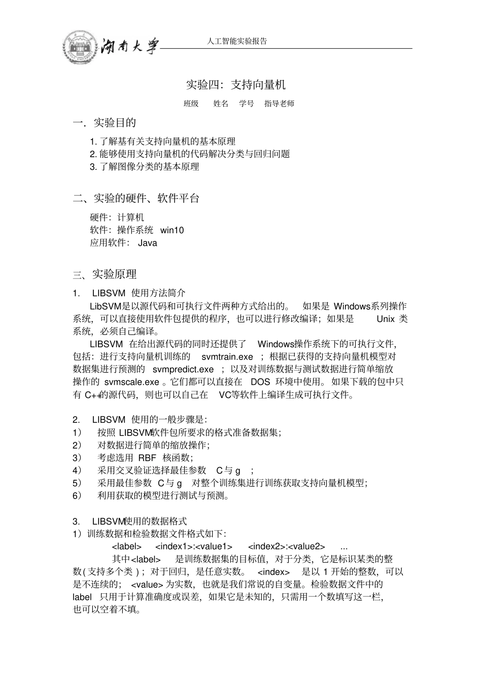 试验四支持向量机分析_第1页