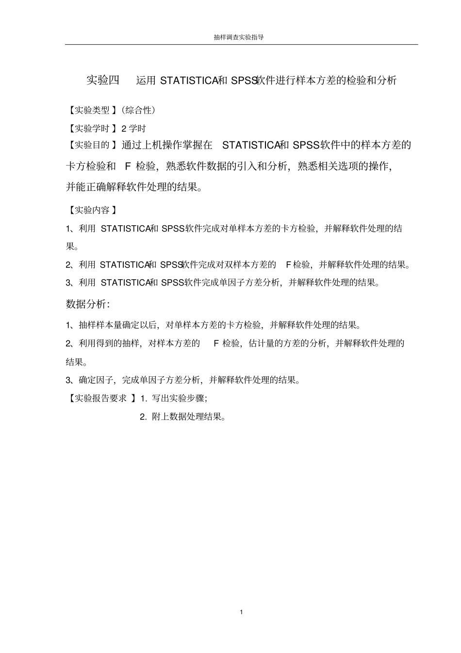 试验四指导书运用STATISTICA和SPSS软件进行样本方差的检验和讲解_第2页