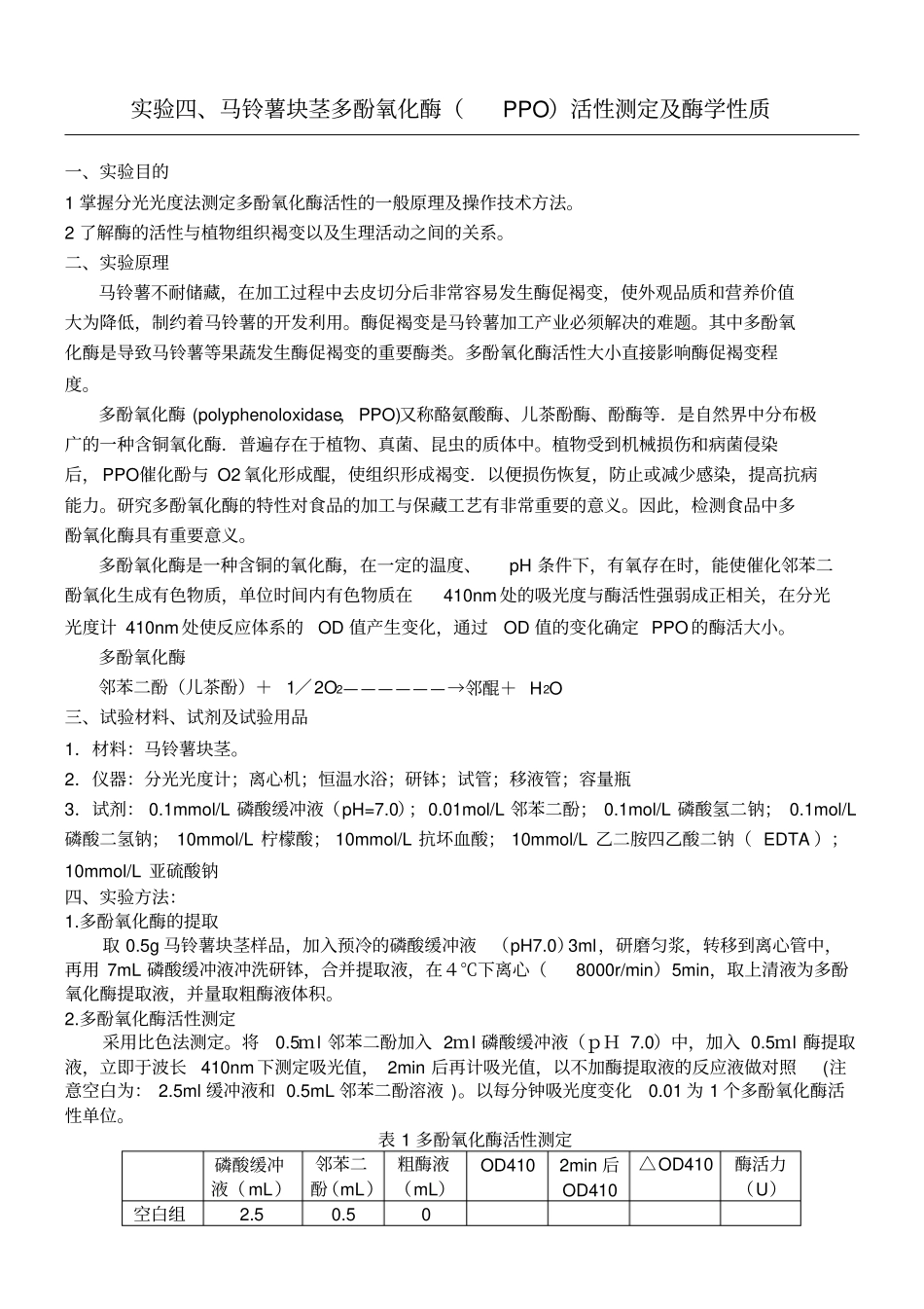 试验四多酚氧化酶的活性的测定及酶学性质_第1页