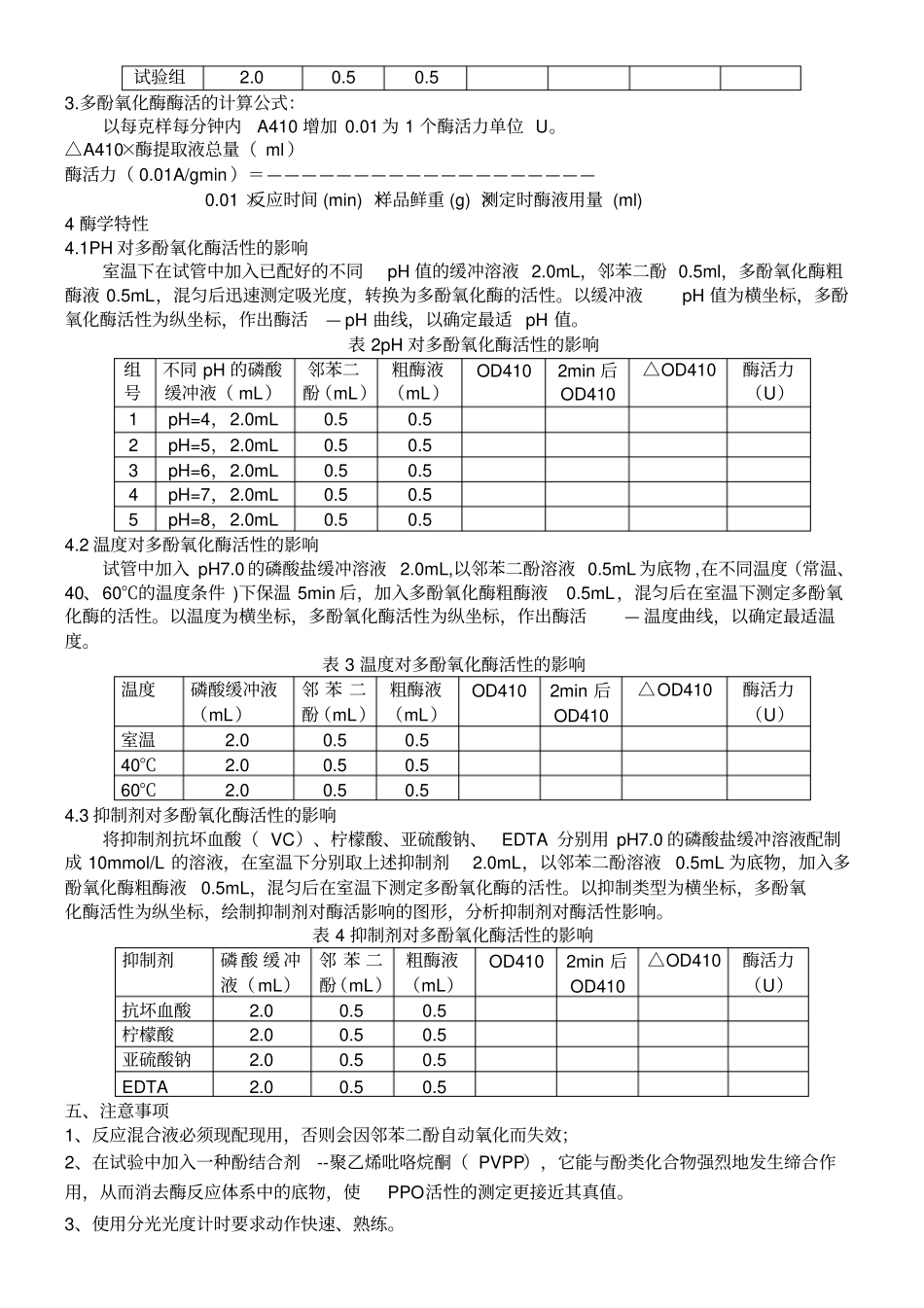 试验四多酚氧化酶的活性的测定及酶学性质_第2页
