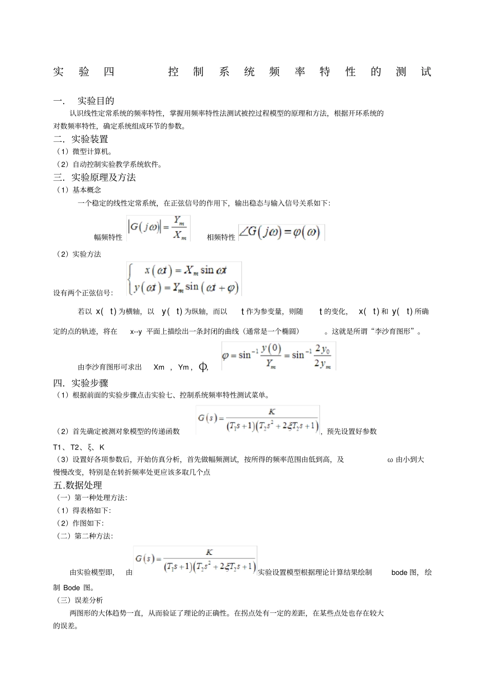试验四控制系统频率特性的测试试验报告_第1页