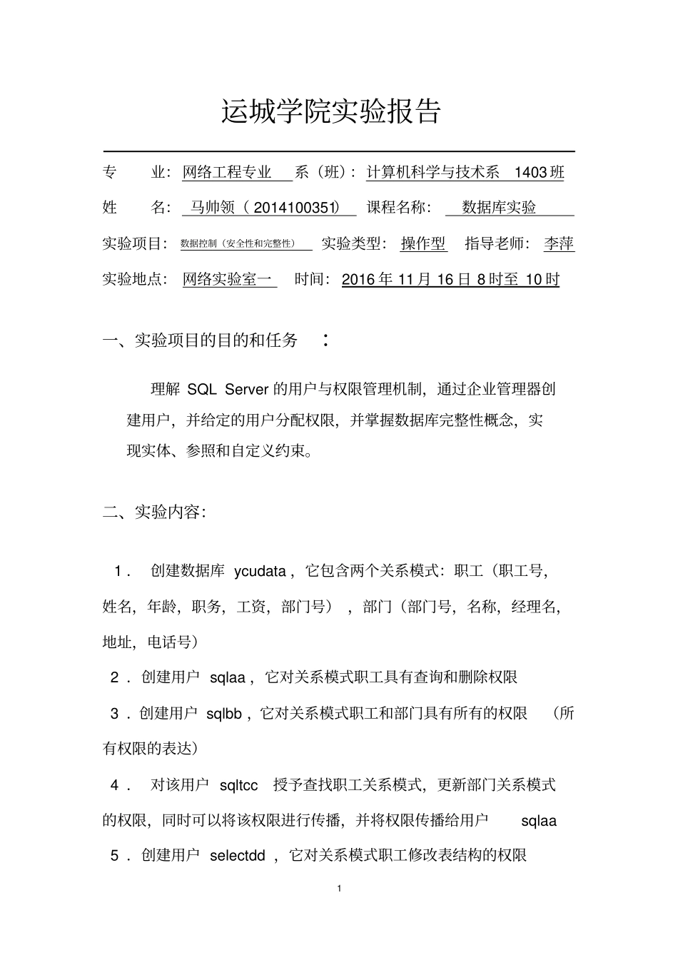 试验四数据库的安全性资料_第1页