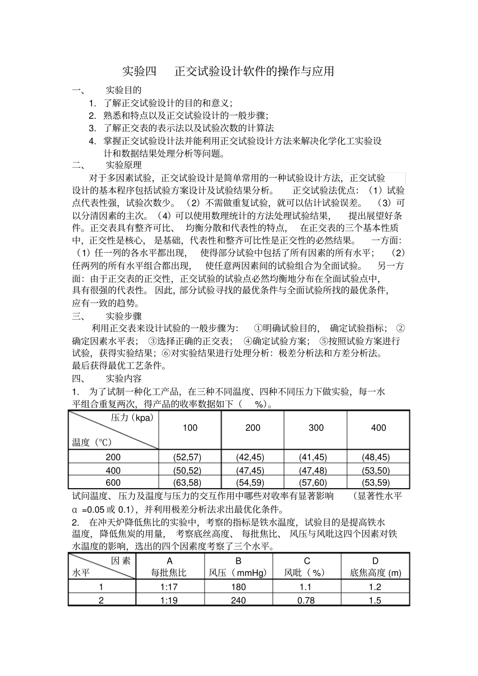 试验四正交试验设计软件的操作及其应用_第1页