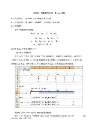 试验四整数规划问题Excel求解