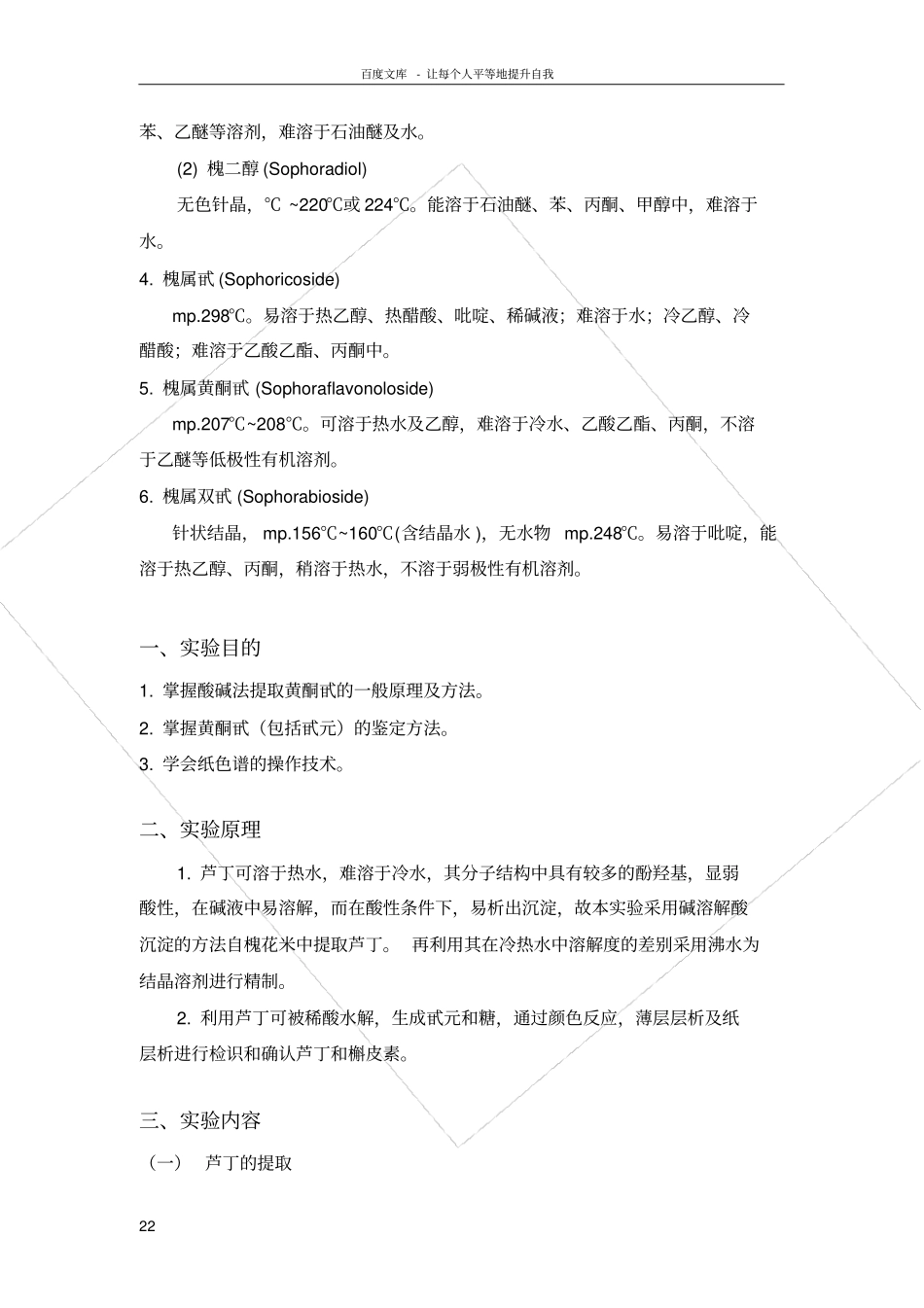 试验四槐米中芸香苷的提取分离与鉴定_第2页