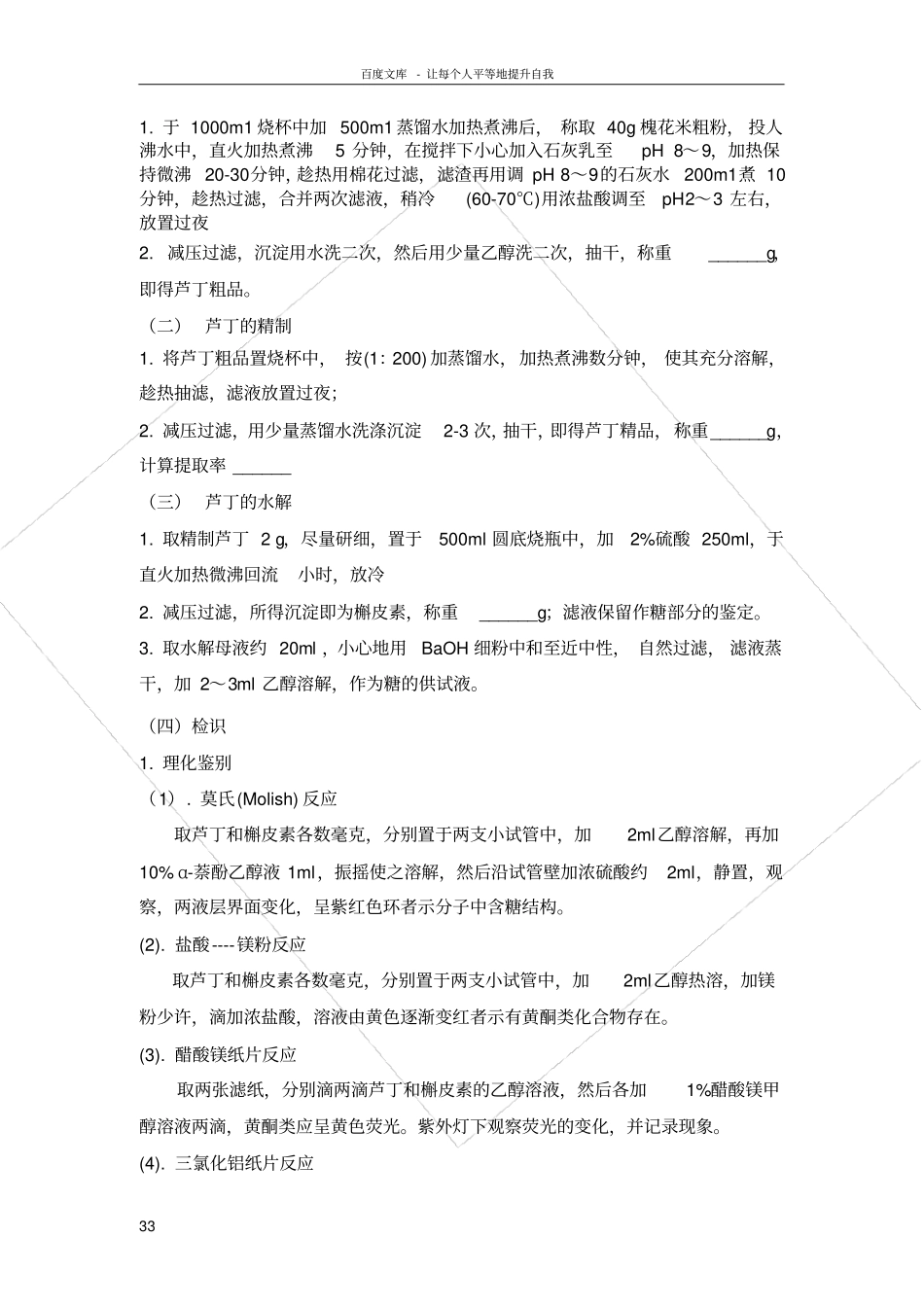 试验四槐米中芸香苷的提取分离与鉴定_第3页