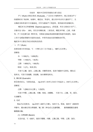 试验四槐米中芸香苷的提取分离与鉴定