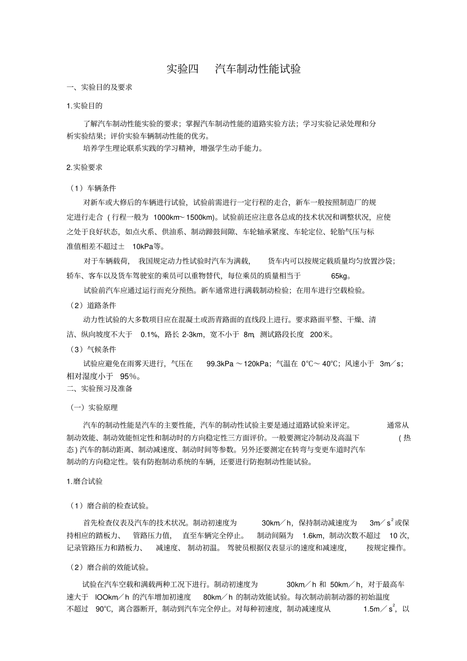 试验四汽车制动性能试验_第1页