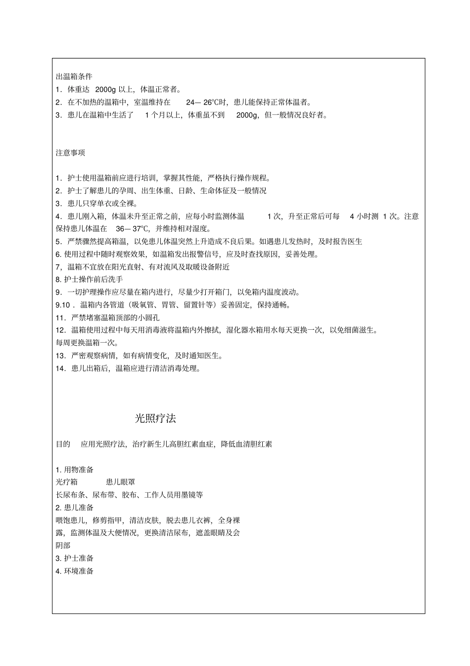 试验四温箱使用及光照疗法_第3页
