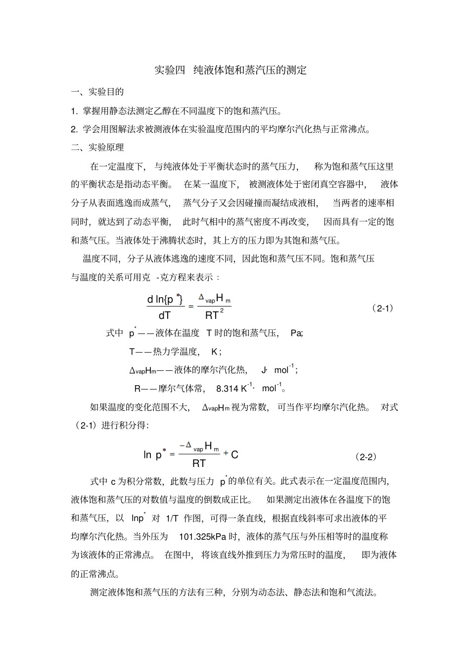 试验四纯液体饱和蒸汽压的测定分析_第1页