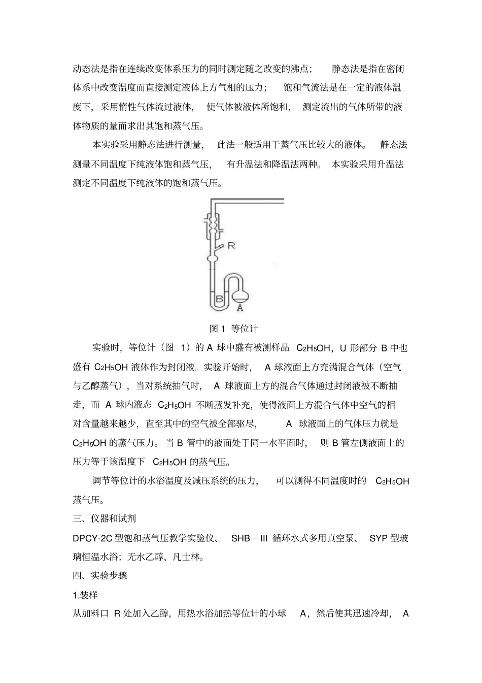 试验四纯液体饱和蒸汽压的测定分析_第2页