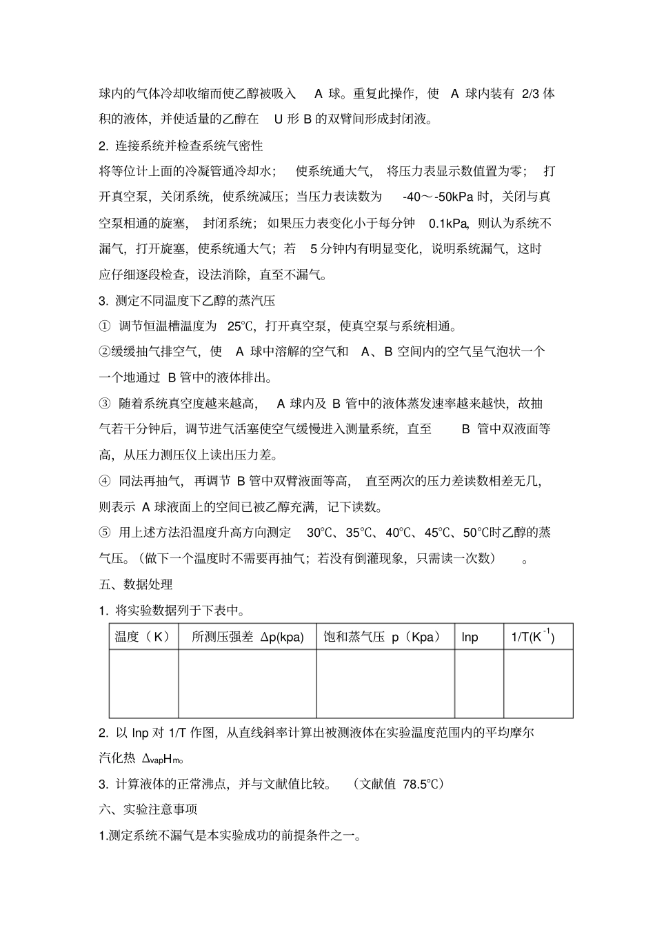 试验四纯液体饱和蒸汽压的测定分析_第3页