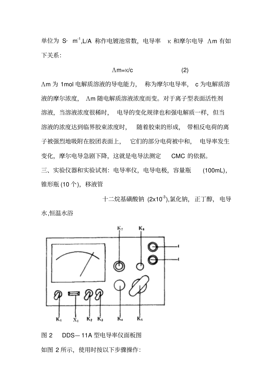 试验四电导法测定水溶性表面活性剂的临界胶束浓度和表面活性相关性的研究_第3页