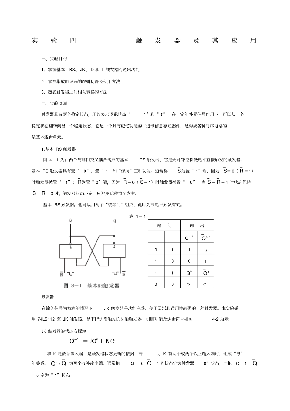 试验四触发器及其应用_第1页