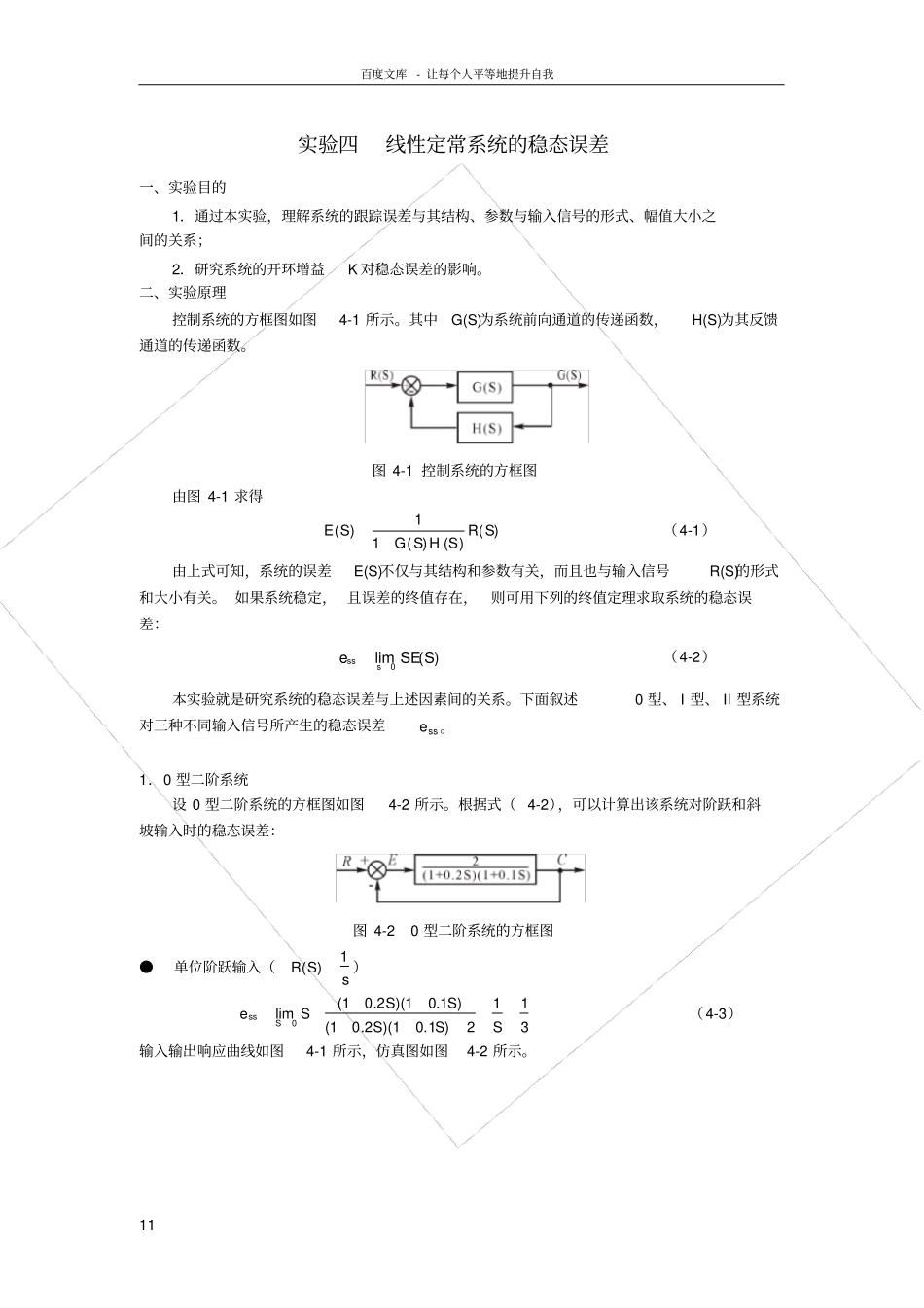 试验四线性定常系统的稳态误差_第1页