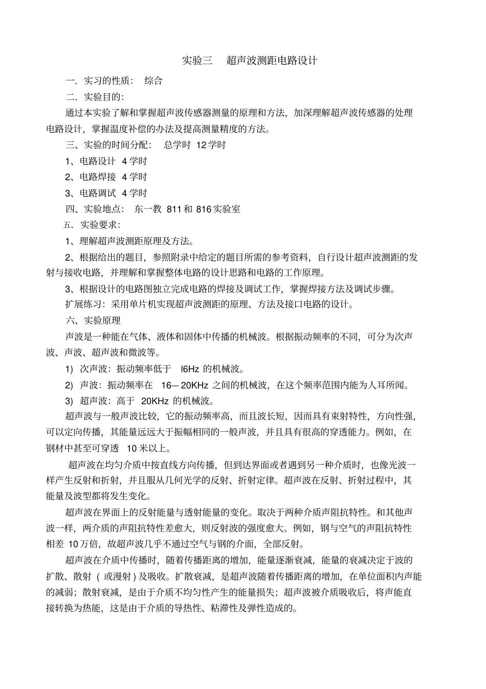 试验四超声波测距电路设计--改后_第1页