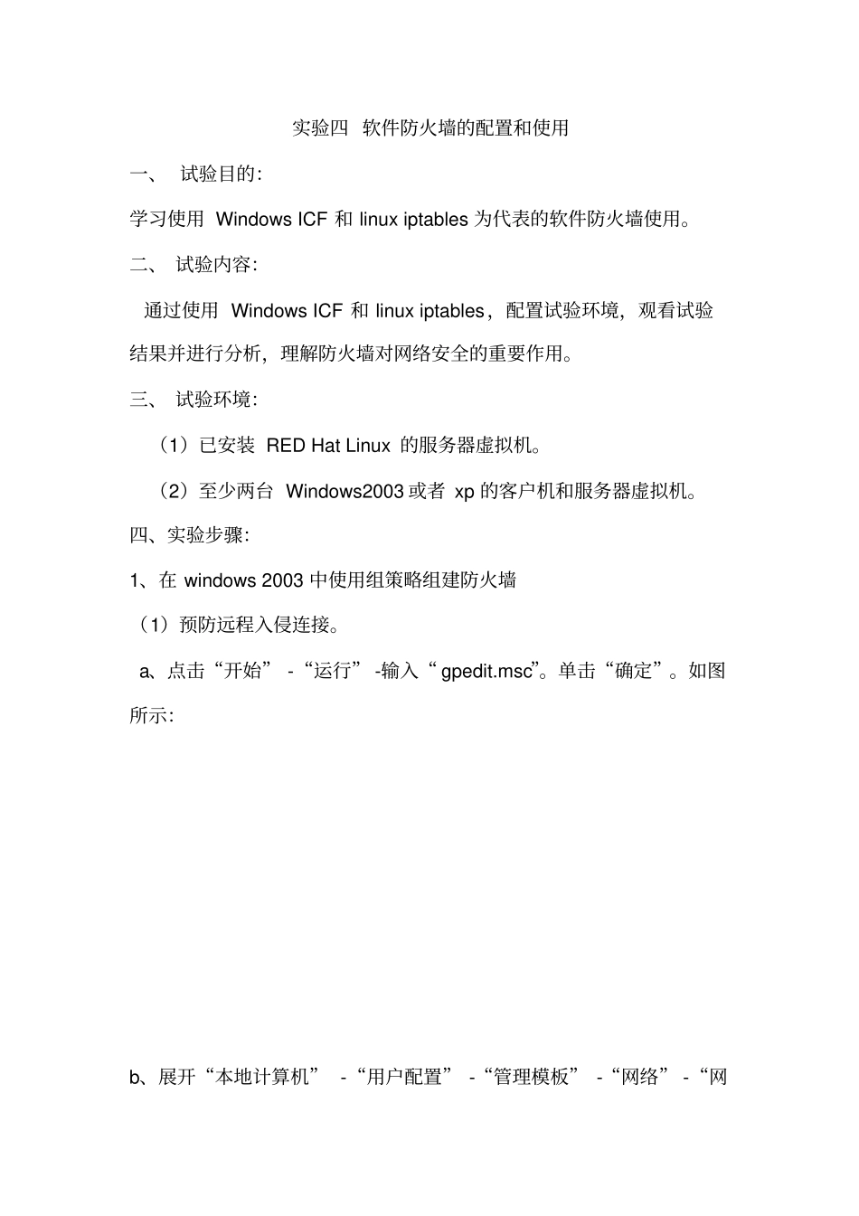 试验四软件防火墙的配置和使用第五六章试验_第1页