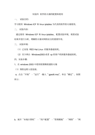 试验四软件防火墙的配置和使用第五六章试验