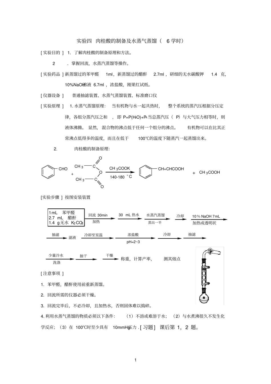 试验四肉桂酸的制备及水蒸气蒸馏_第1页