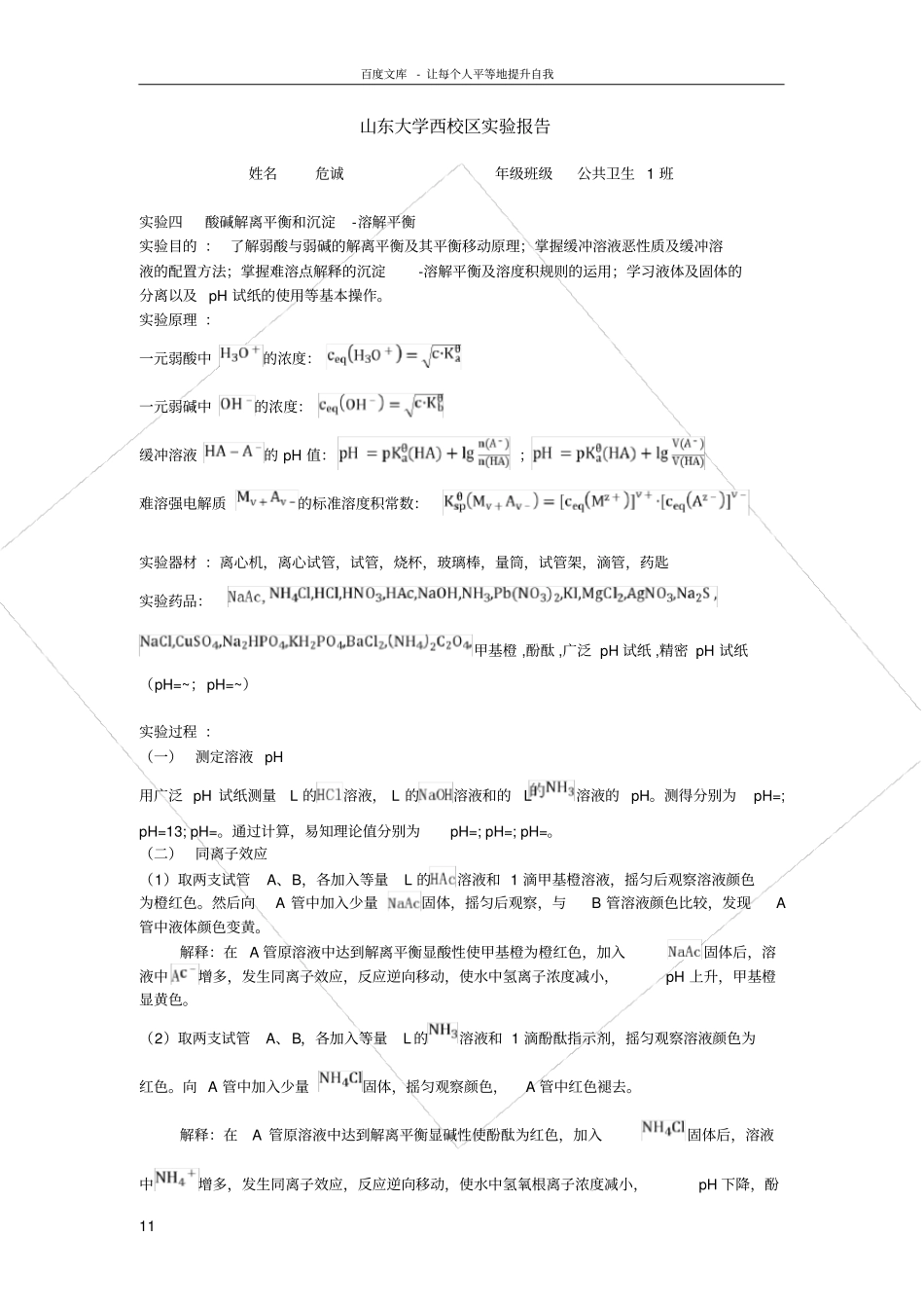 试验四酸碱解离平衡和沉淀溶解平衡_第1页