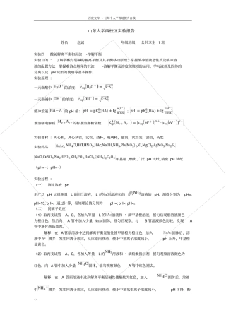 试验四酸碱解离平衡和沉淀溶解平衡