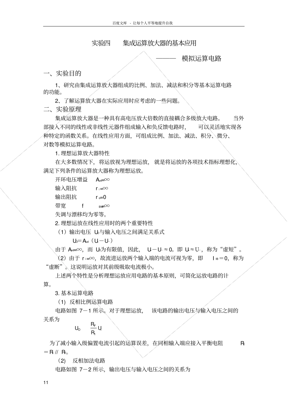 试验四集成运算放大器的基本应用_第1页