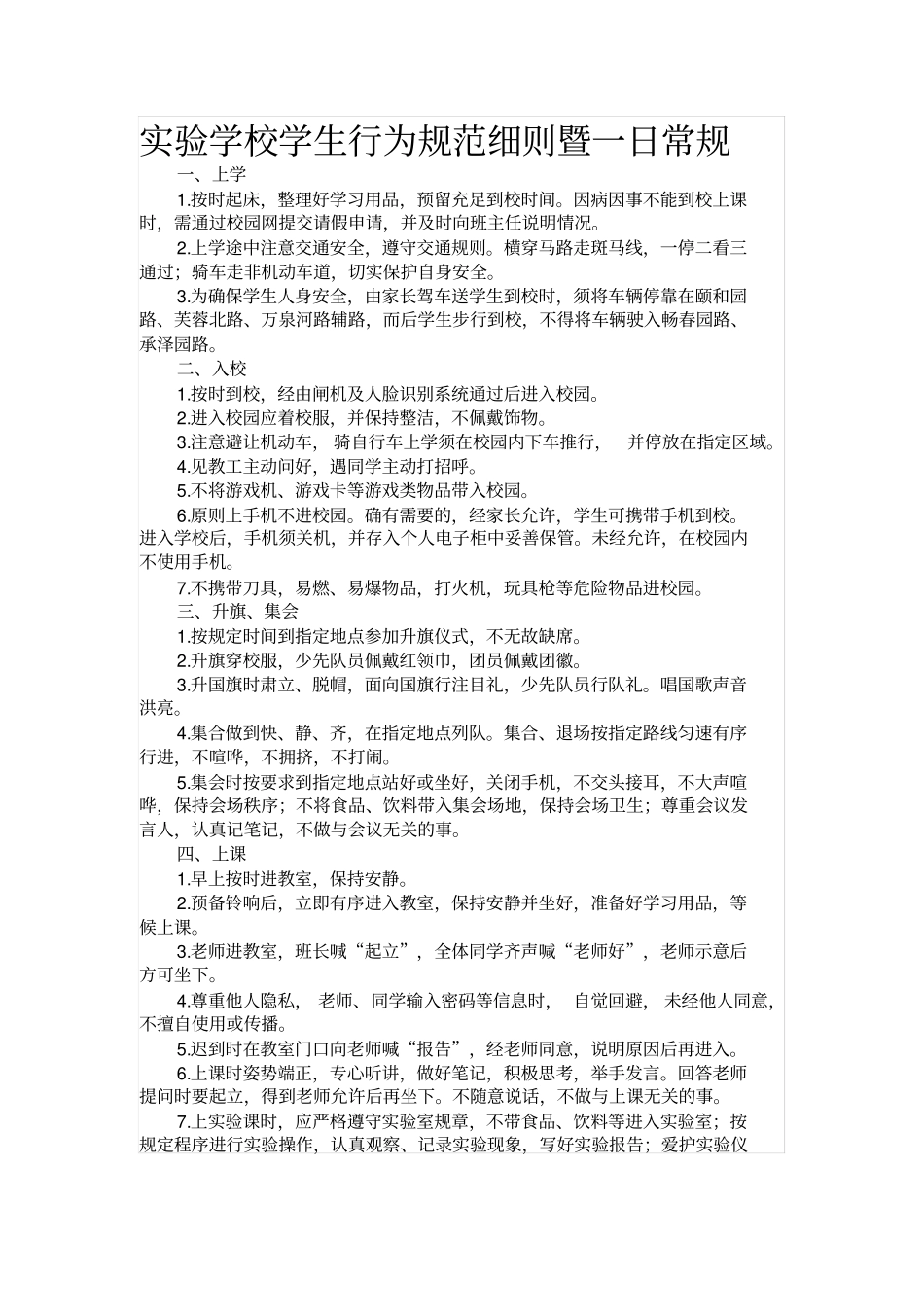 试验学校学生行为规范细则暨一日常规_第1页