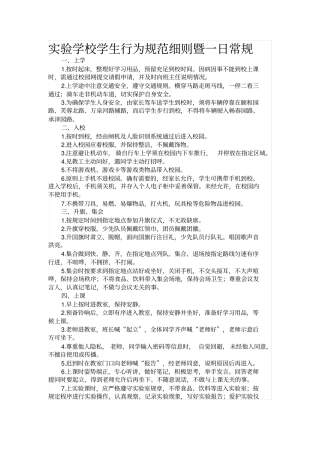 试验学校学生行为规范细则暨一日常规