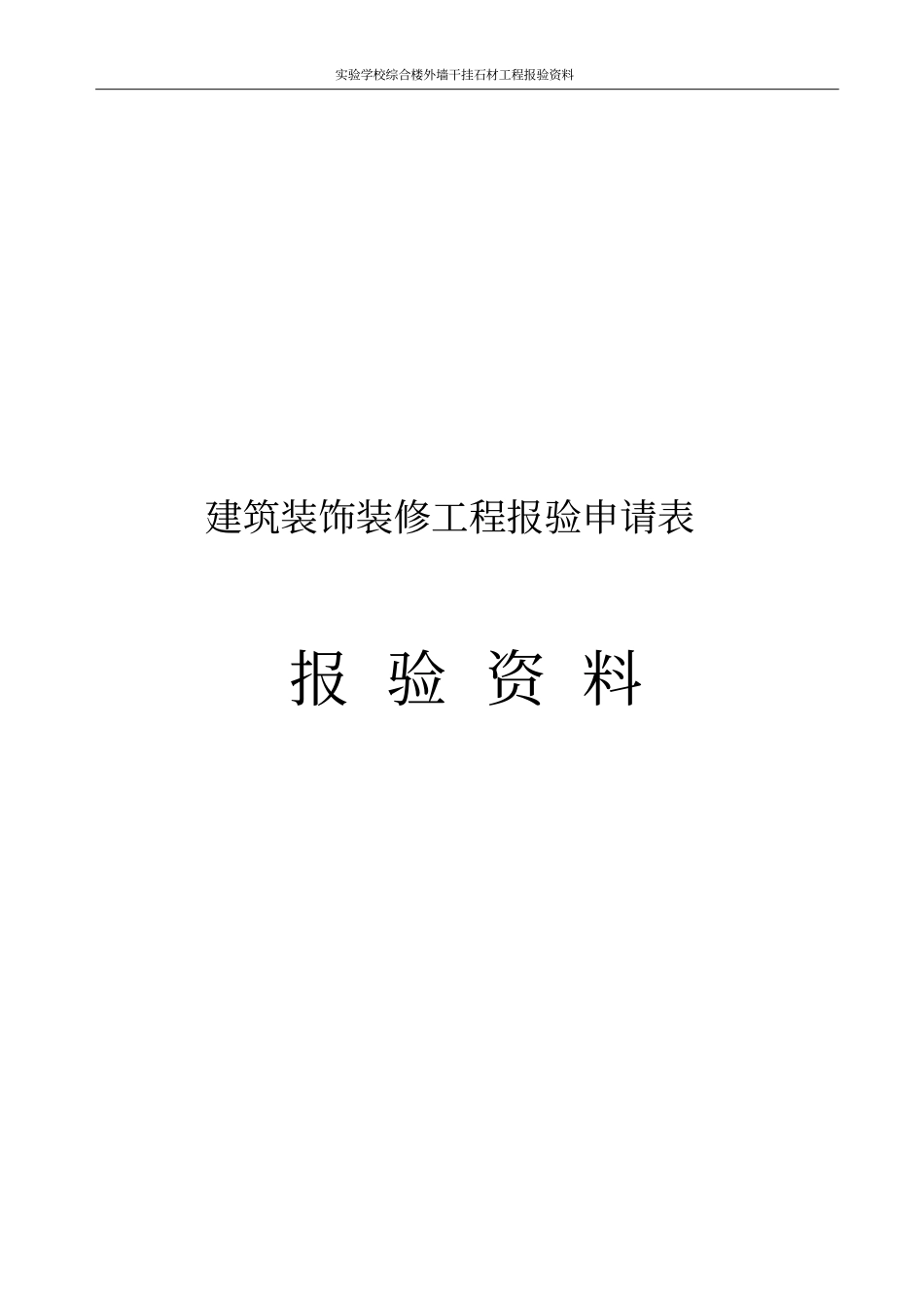 试验学校综合楼外墙干挂石材工程报验资料_第1页