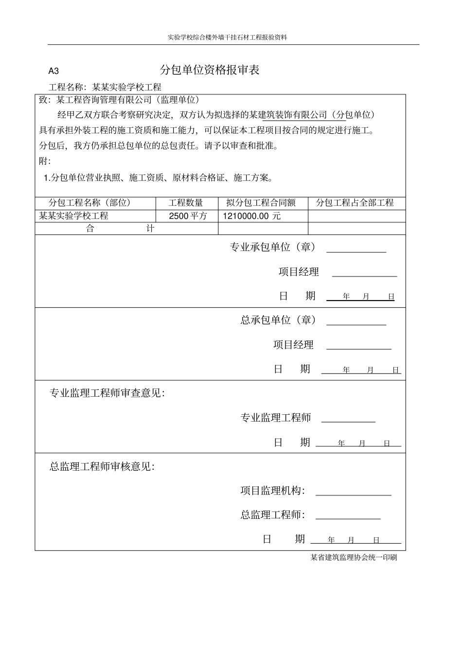 试验学校综合楼外墙干挂石材工程报验资料_第2页