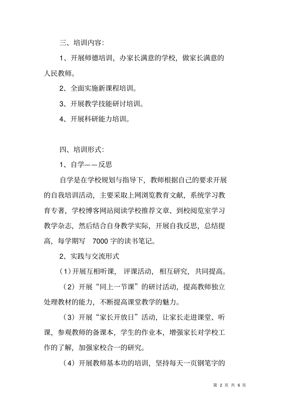 试验学校校本培训工作计划_第2页