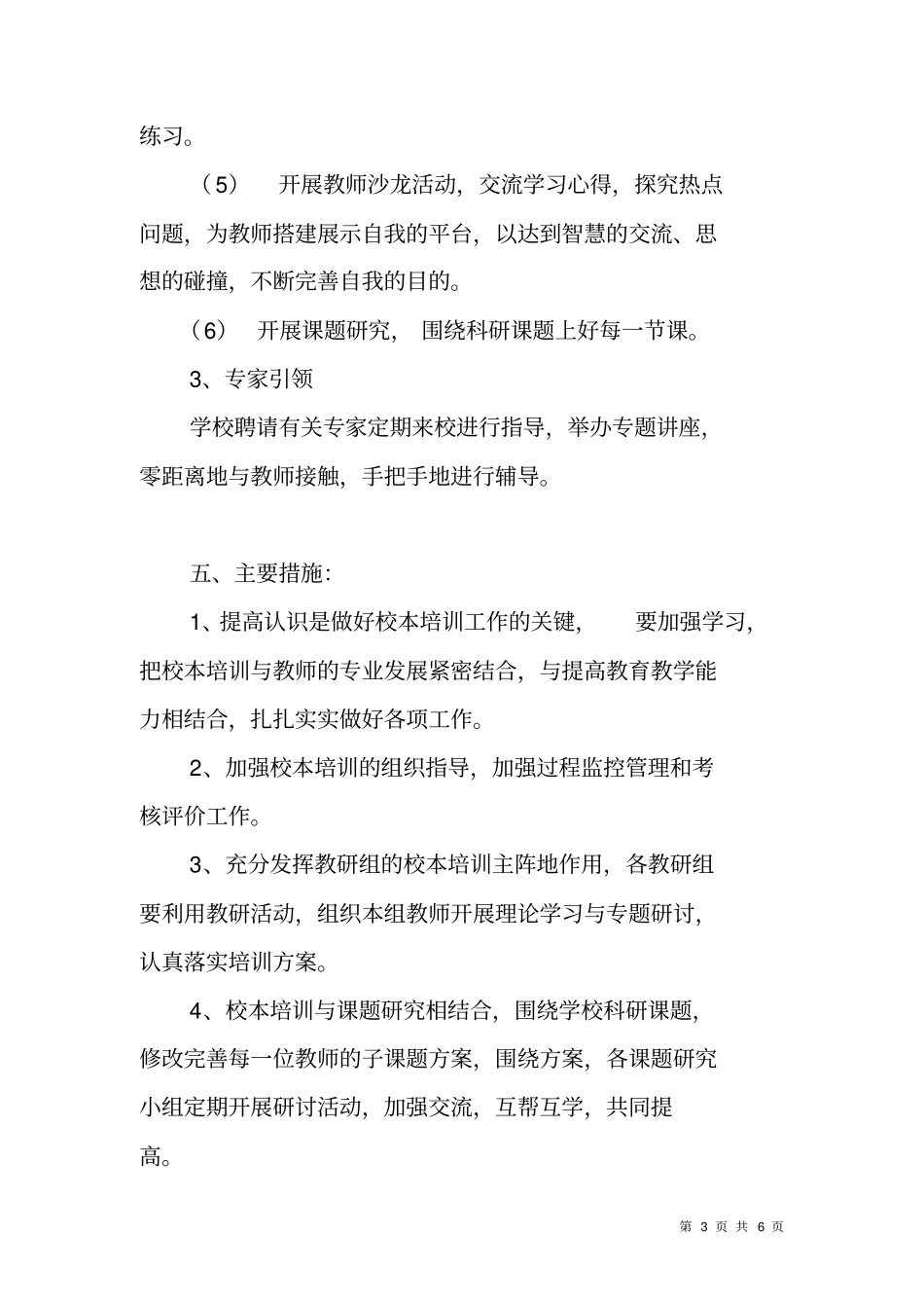 试验学校校本培训工作计划_第3页