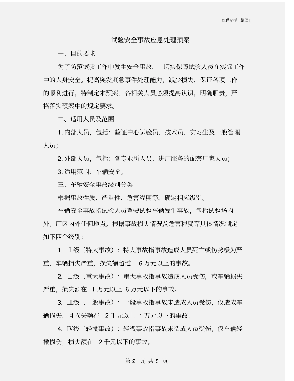 试验安全事故应急处理预案_第2页