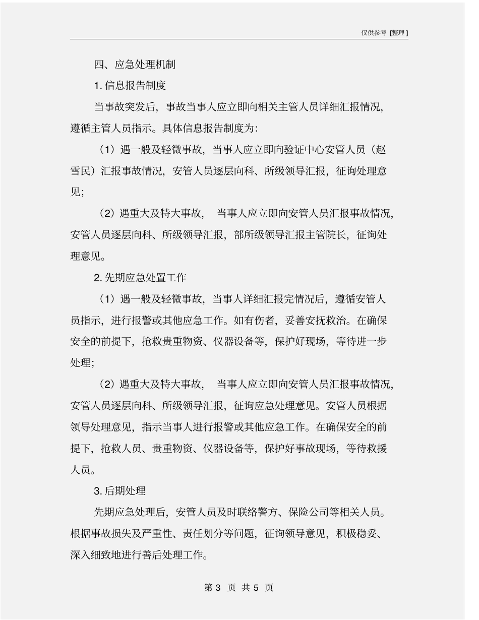 试验安全事故应急处理预案_第3页