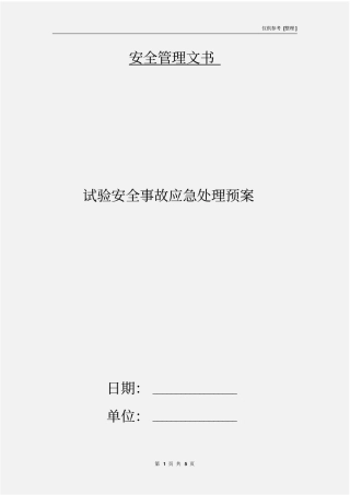 试验安全事故应急处理预案