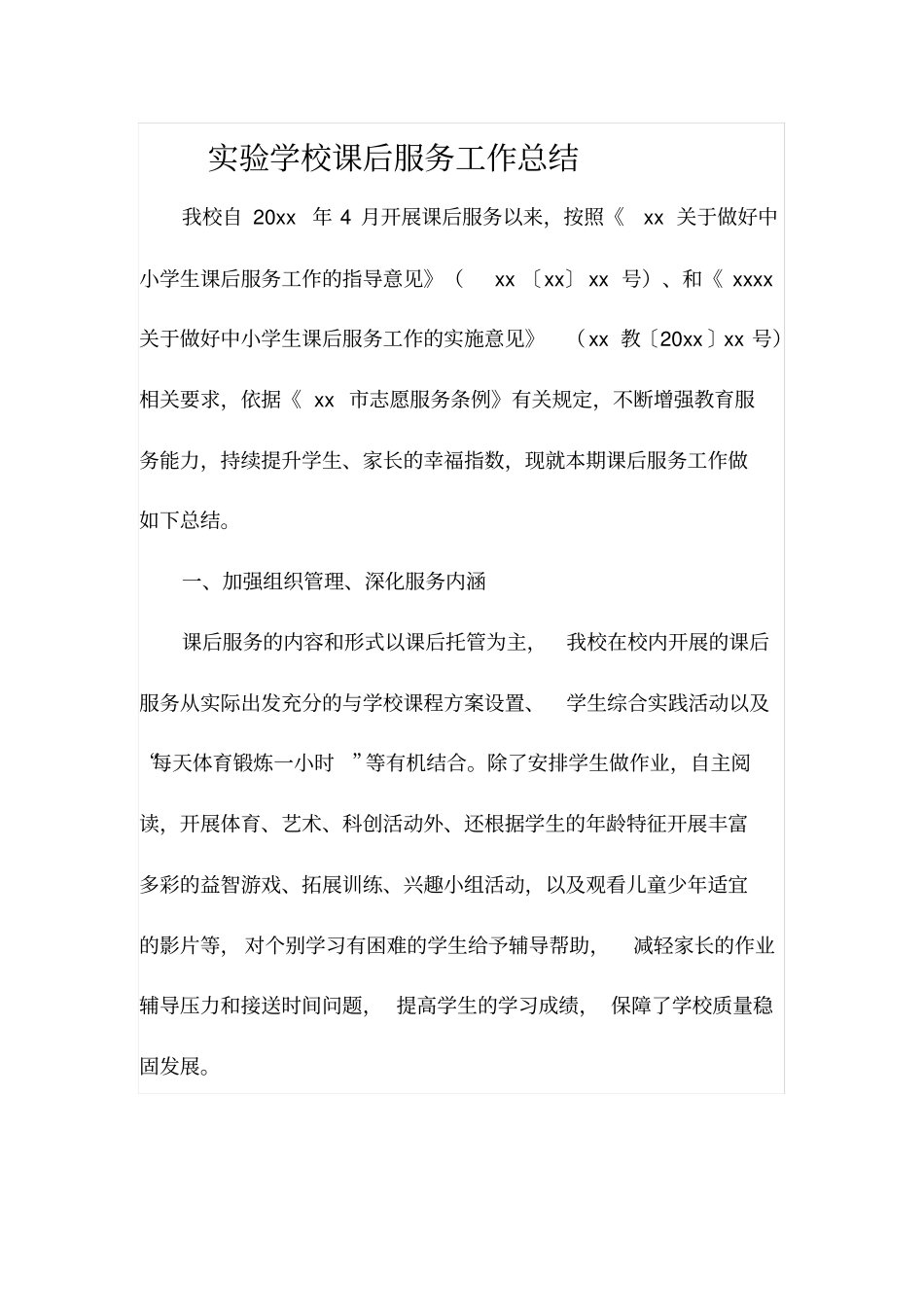 试验学校课后服务工作总结_第1页