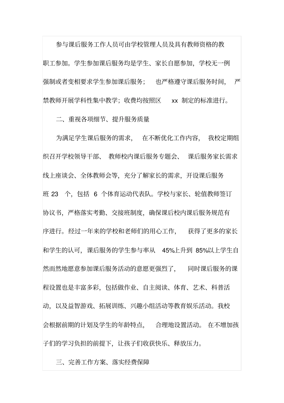 试验学校课后服务工作总结_第2页