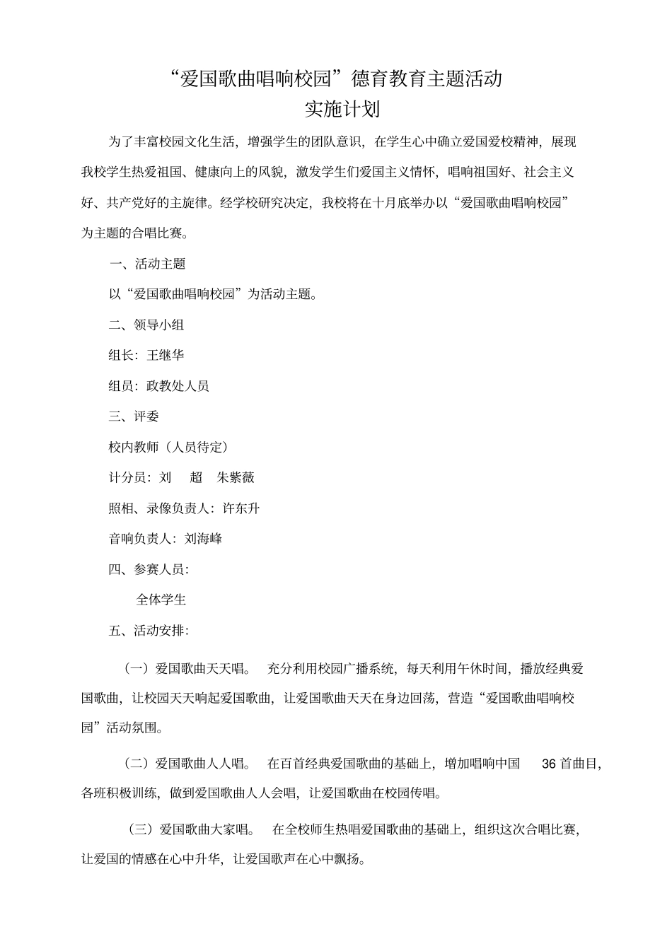 试验学校爱国歌曲唱响校园_合唱比赛方案及总结,推荐文档_第1页