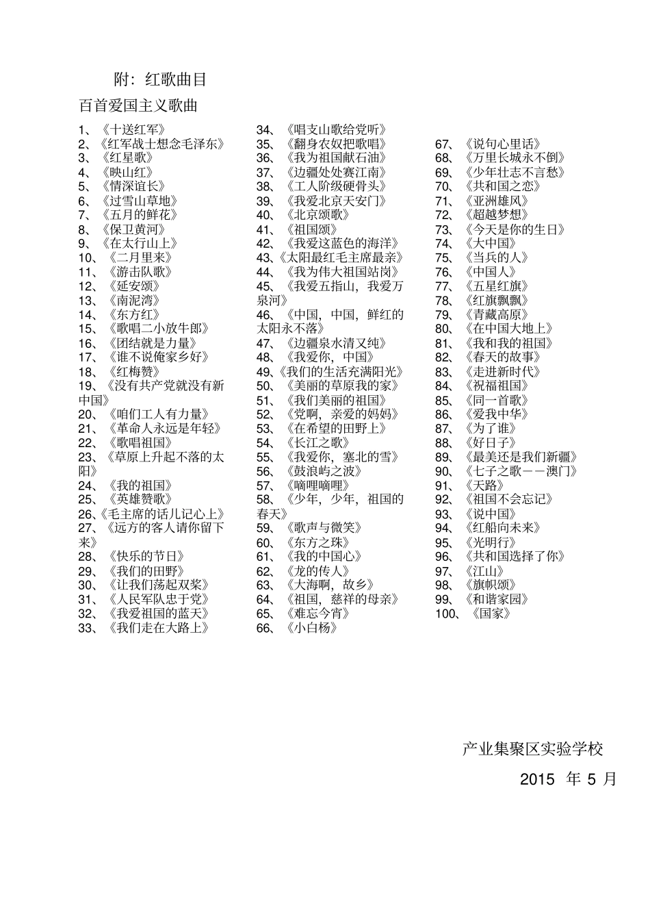 试验学校爱国歌曲唱响校园_合唱比赛方案及总结,推荐文档_第3页