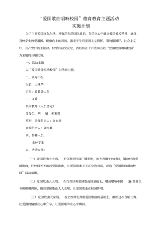 试验学校爱国歌曲唱响校园_合唱比赛方案及总结,推荐文档