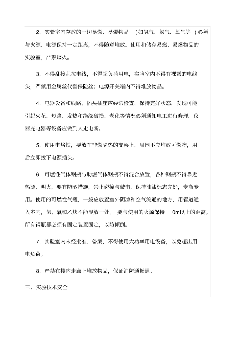 试验实训室安全教育内容_第2页