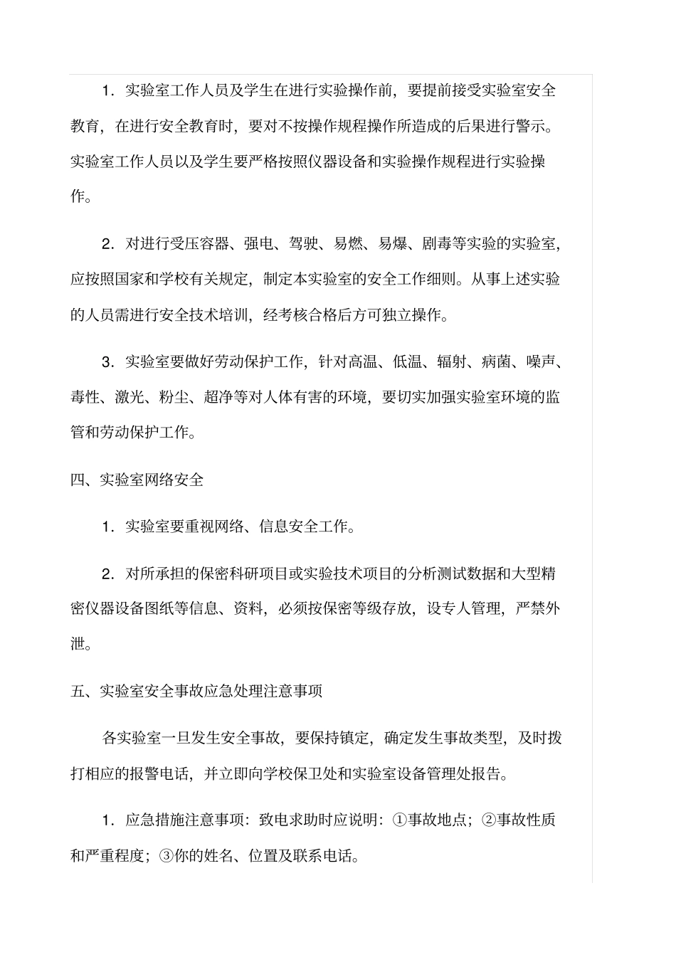 试验实训室安全教育内容_第3页
