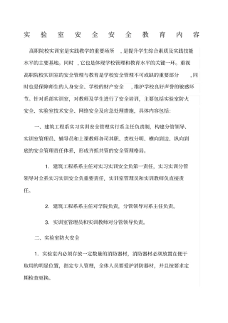 试验实训室安全教育内容