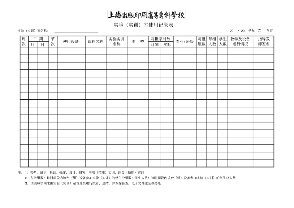 试验实训室使用记录表_第1页