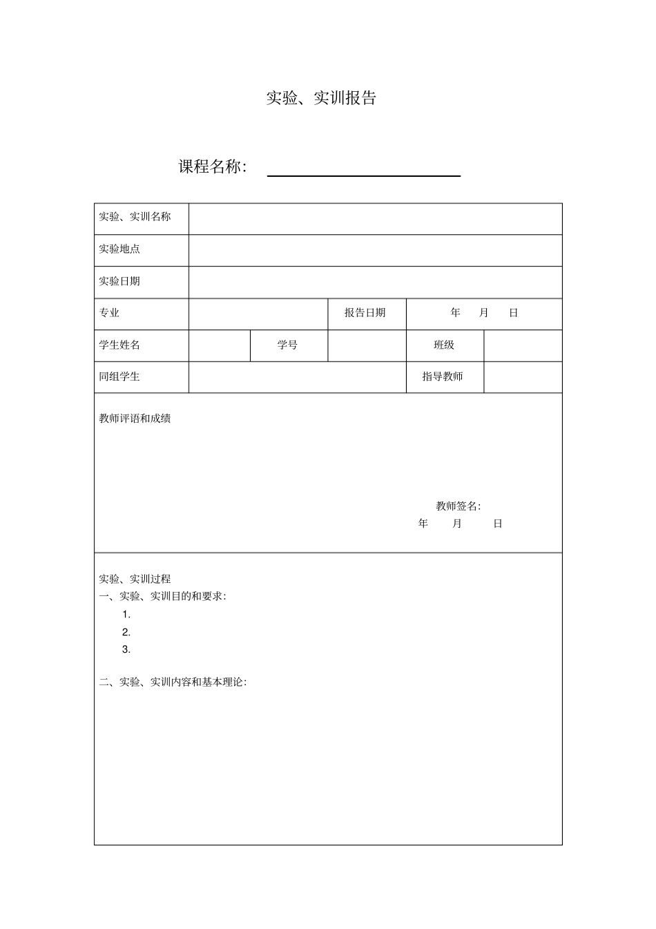 试验实训报告表格模板_第1页