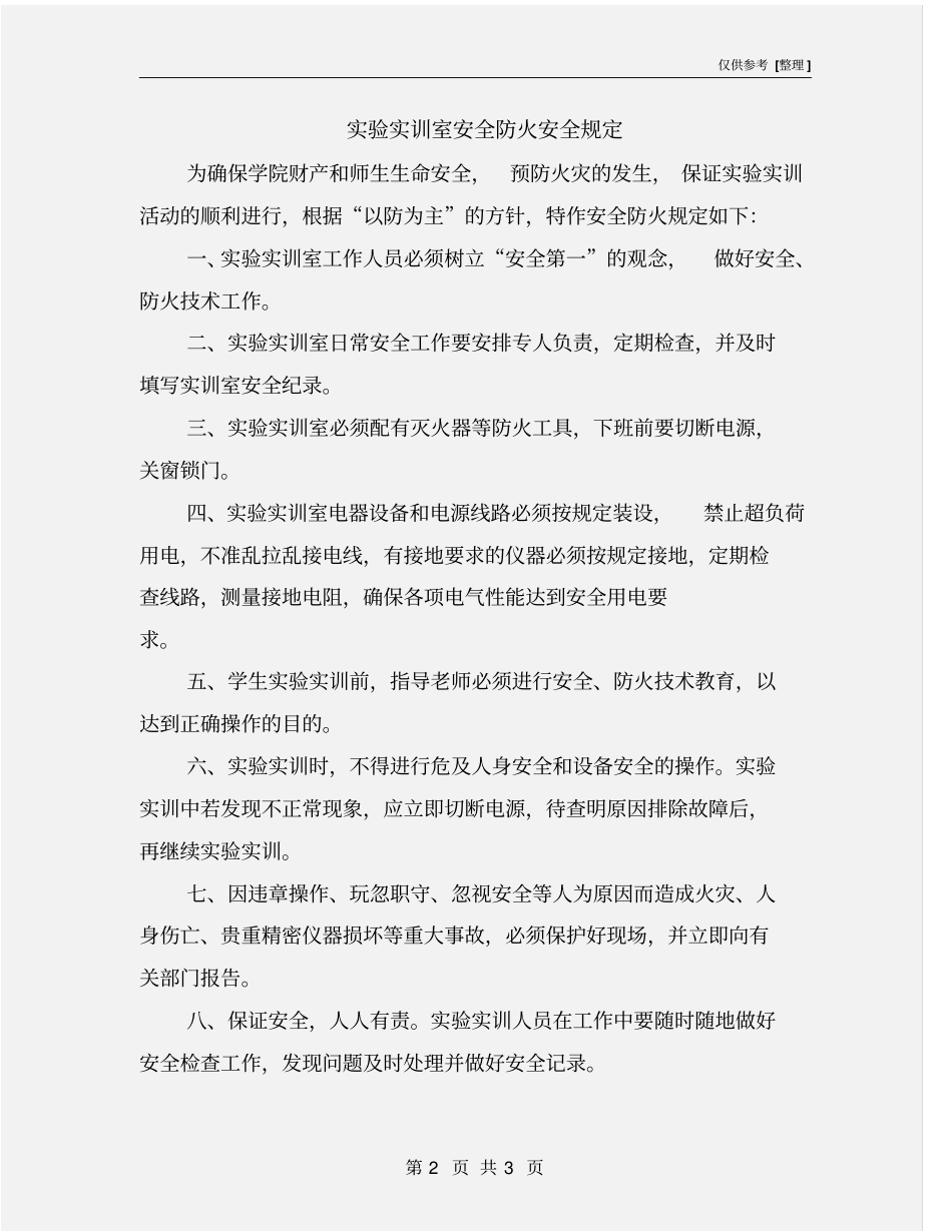 试验实训室安全防火安全规定_第2页