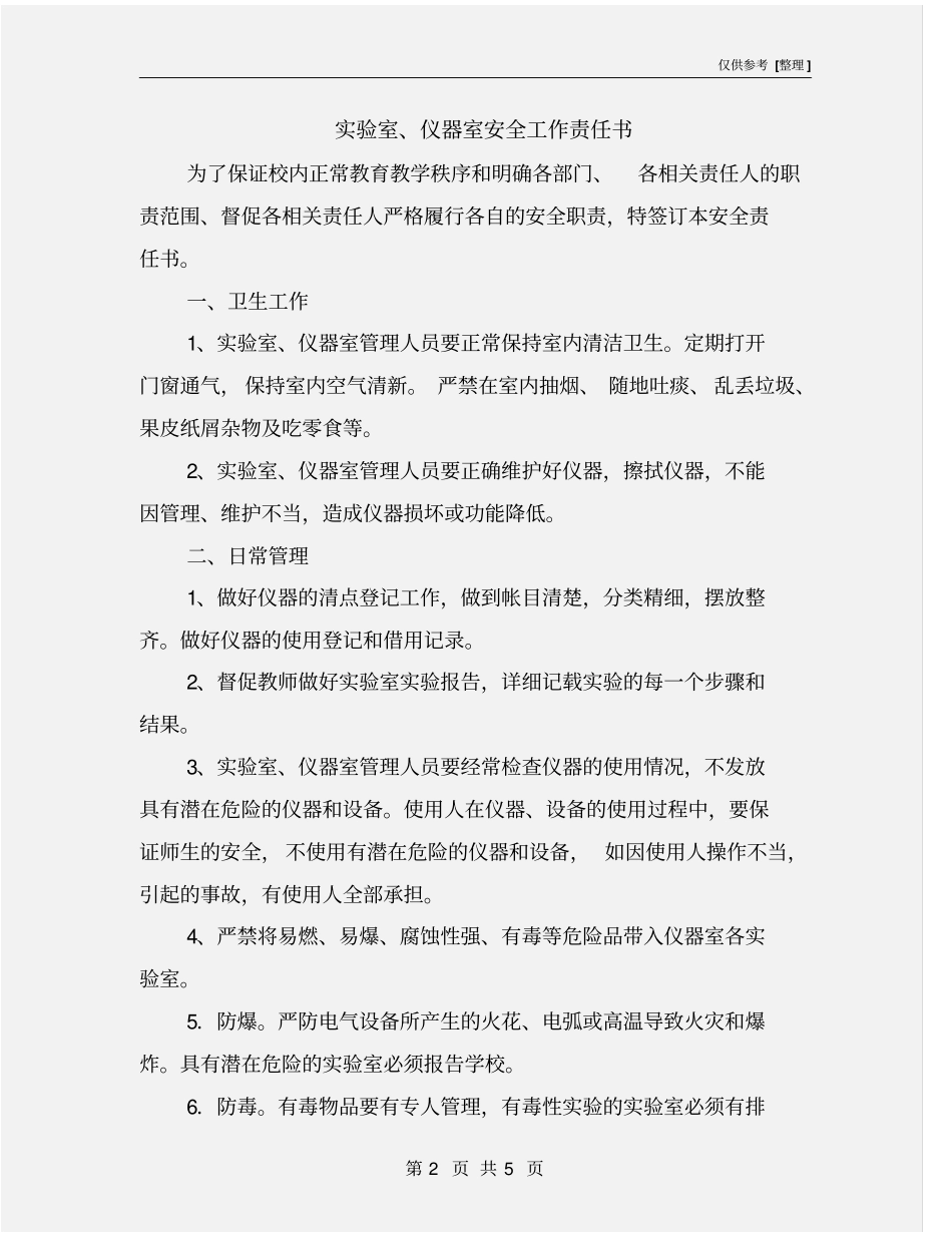 试验室、仪器室安全工作责任书_第2页