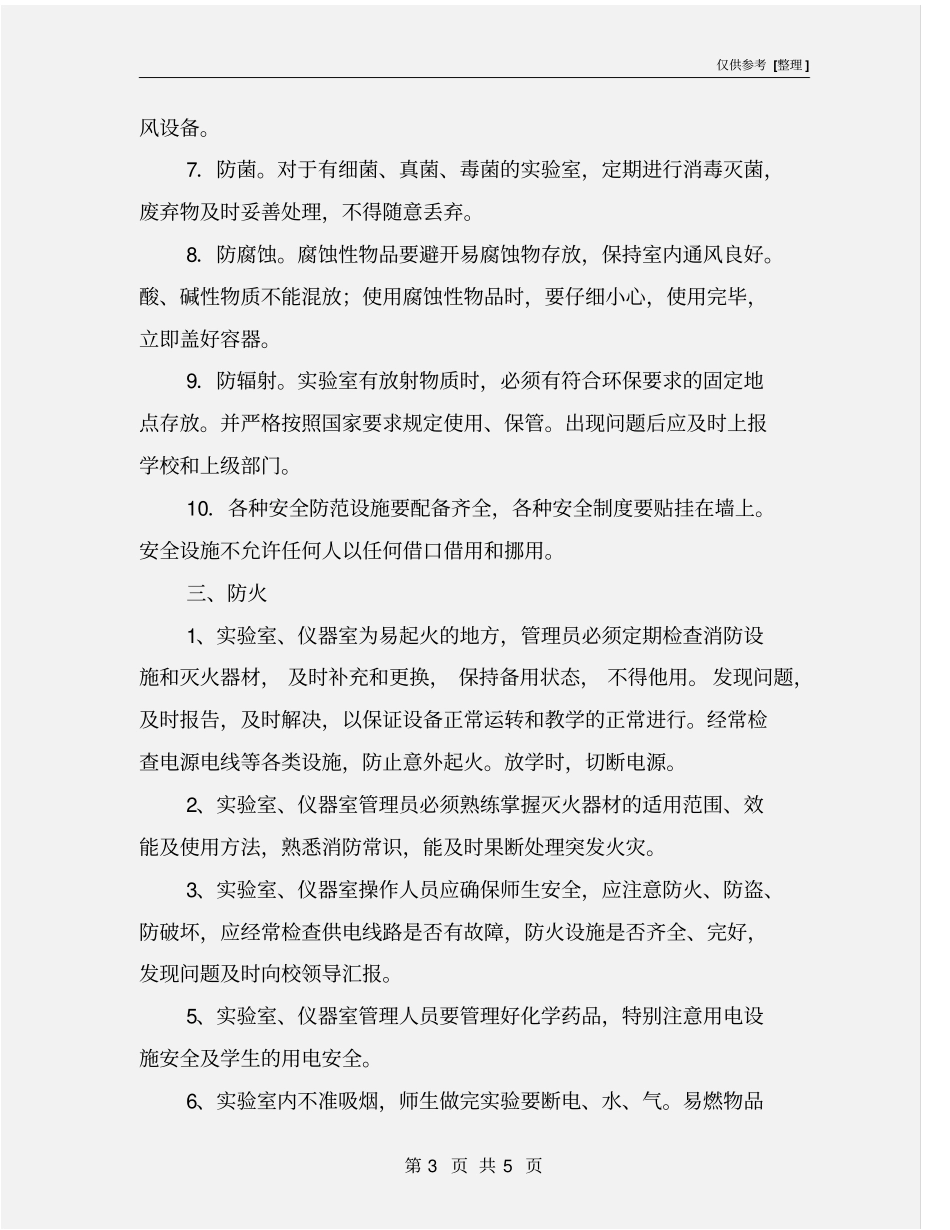 试验室、仪器室安全工作责任书_第3页