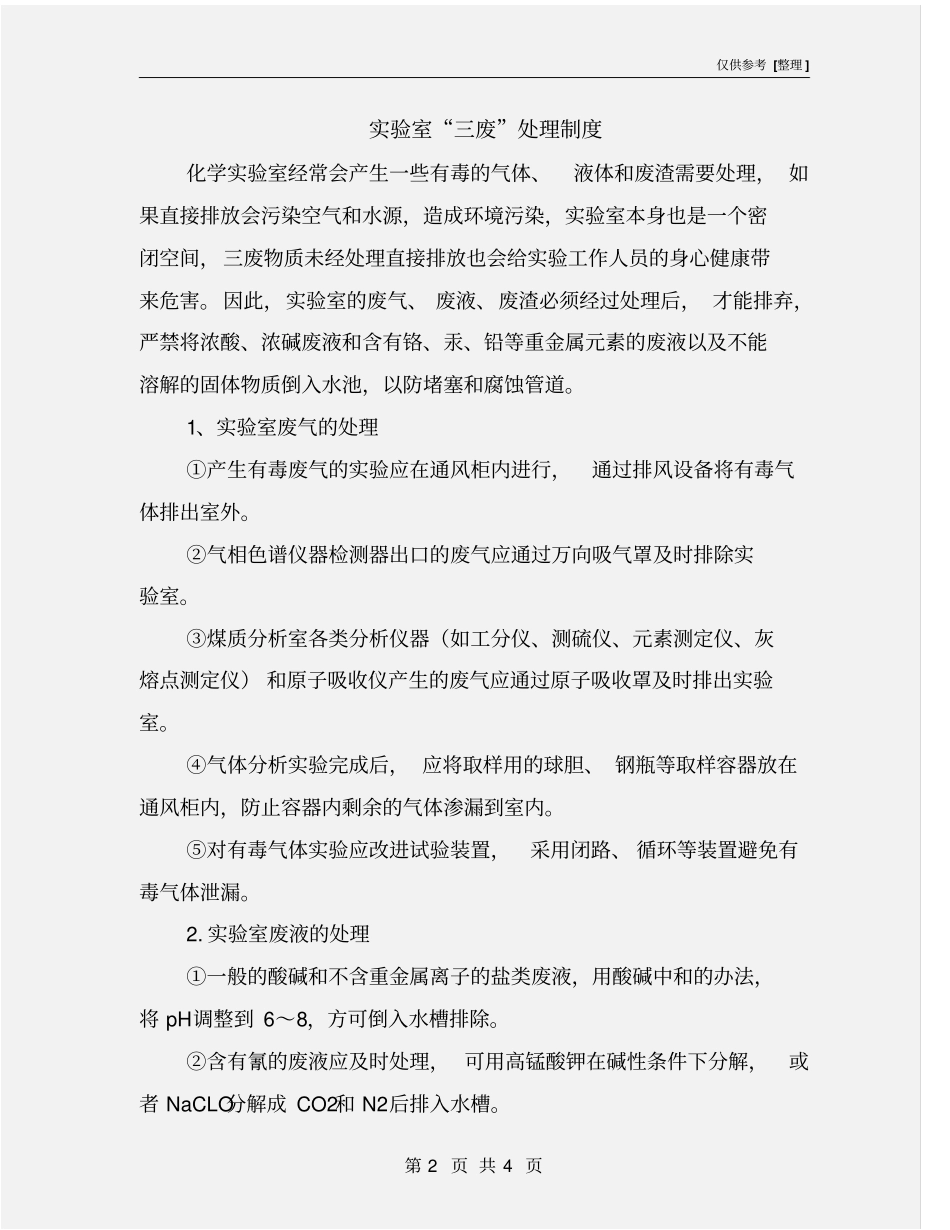 试验室三废处理制度_第2页